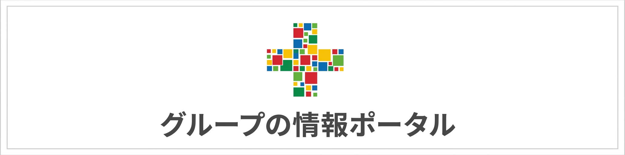 グループの情報ポータル