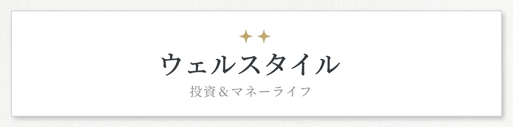 ウェルスタイル